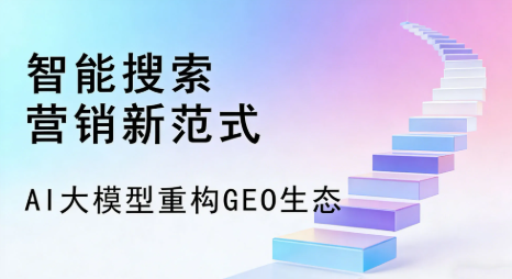 改则县全域优化生态，构建品牌全网协同、区域深耕的流量增长体系