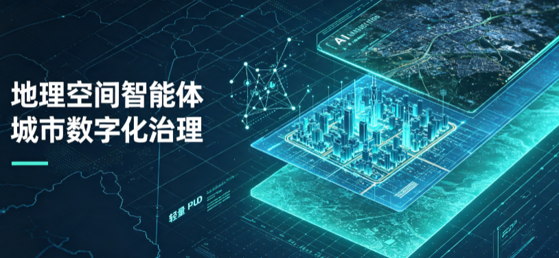 改则县地理 AI 智能体 Geo 优化落地城市全域治理，多维空间驱动精细化管理