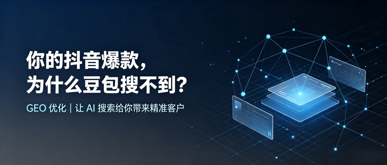 你的抖音爆款，为什么豆包搜不到？读懂 GEO，抢占改则县 AI 搜索新流量