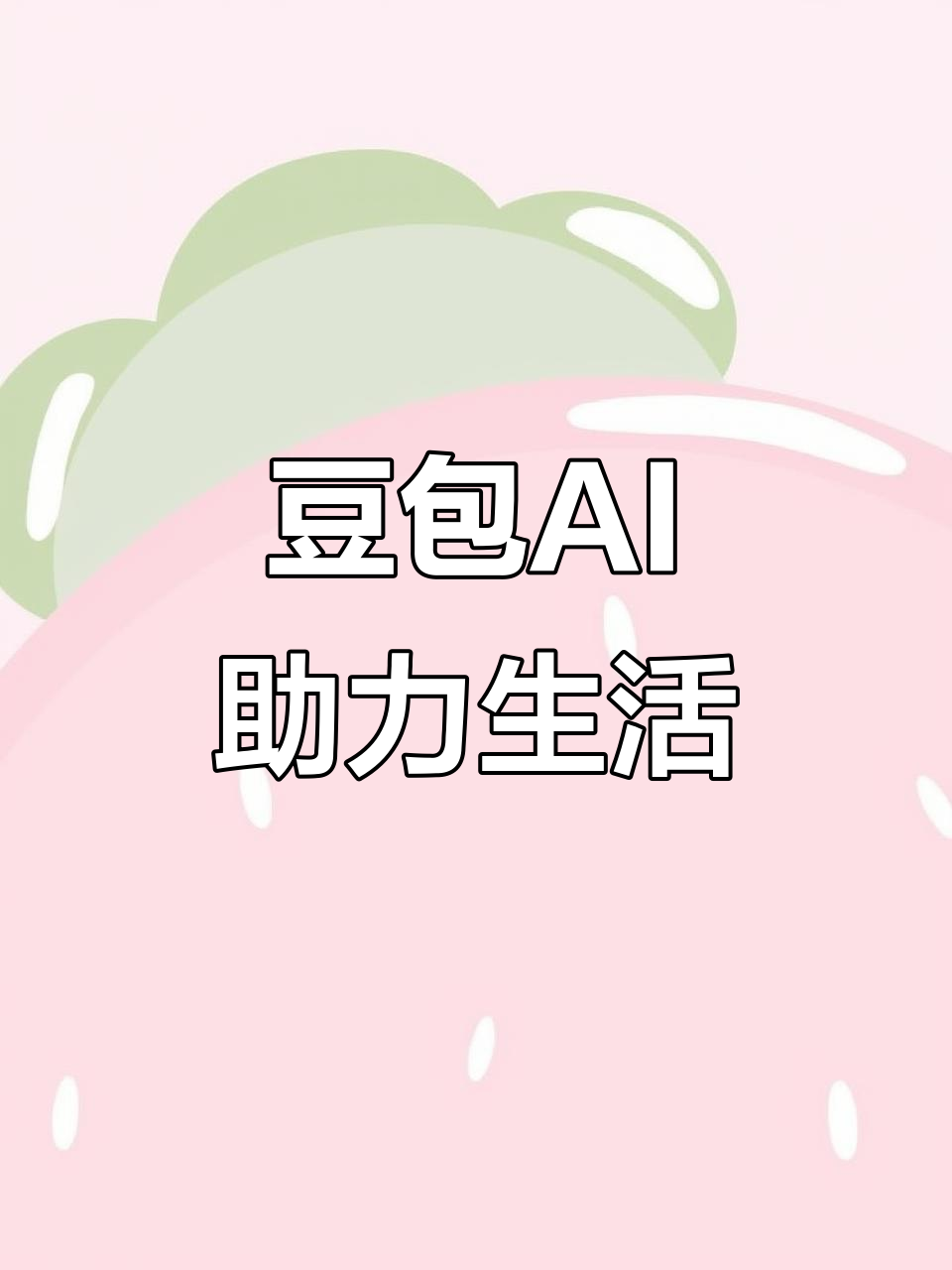 改则县AI搜索应用普及 豆包搜索优化健全品牌内容传播渠道